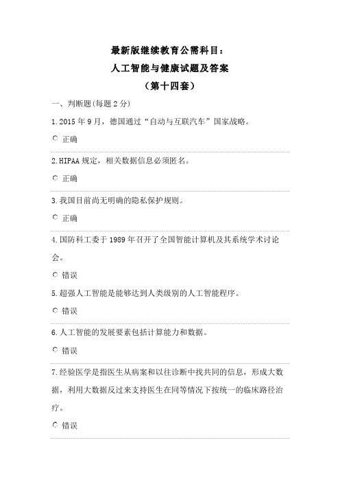 最新版继续教育公需科目:人工智能与健康试题及答案(第十四套)