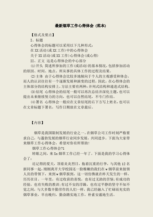 最新烟草工作心得体会 (范本)