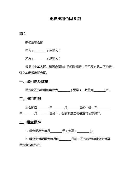 电梯出租合同5篇