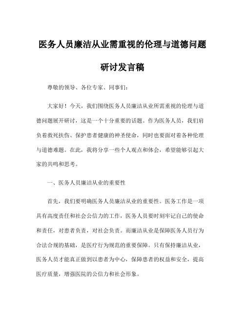 医务人员廉洁从业需重视的伦理与道德问题研讨发言稿