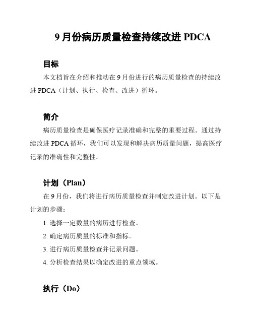 9月份病历质量检查持续改进PDCA