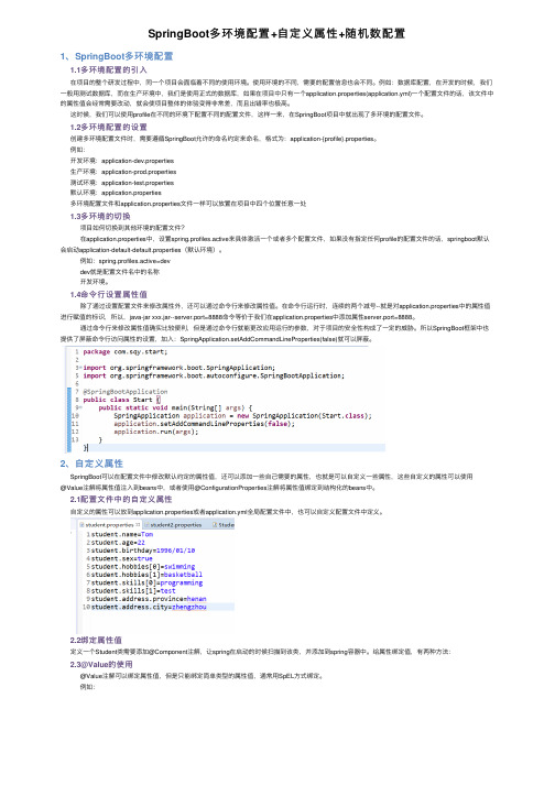 SpringBoot多环境配置+自定义属性+随机数配置