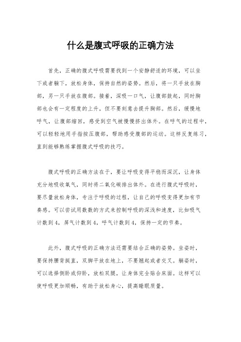 什么是腹式呼吸的正确方法