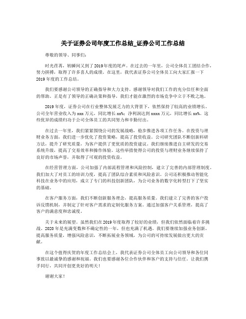 关于证券公司年度工作总结_证券公司工作总结