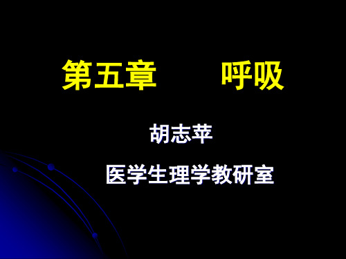 人体解剖生理学完整课件----呼吸