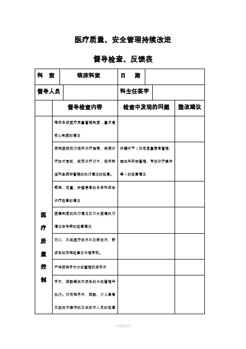 医务科督导检查表