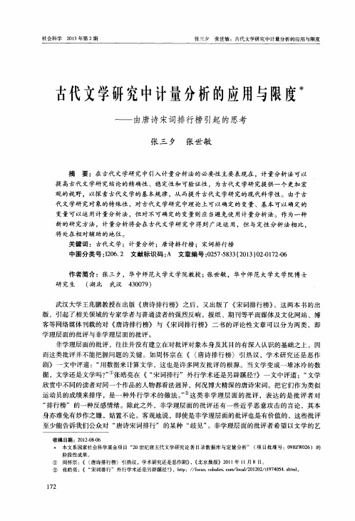 古代文学研究中计量分析的应用与限度——由唐诗宋词排行榜引起的思考