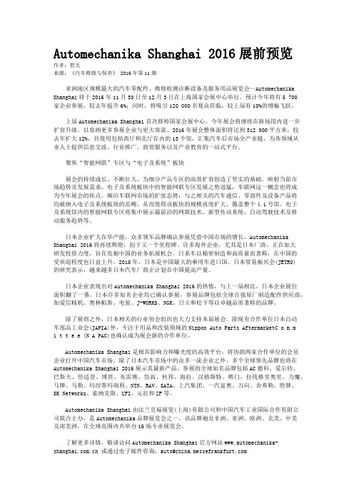 Automechanika Shanghai 2016展前预览