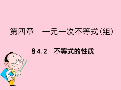 湘教版(2012)初中数学八年级上册 4.2 不等式的性质 课件 精选课件
