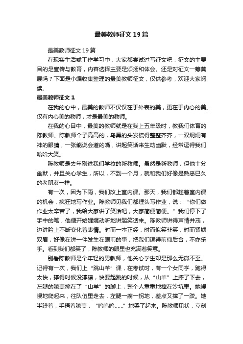 最美教师征文19篇