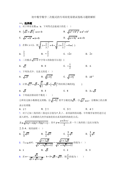 初中数学数学二次根式的专项培优易错试卷练习题附解析