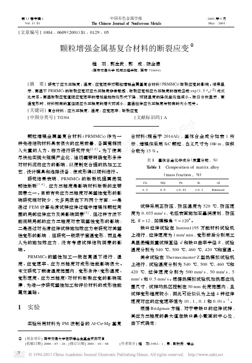 颗粒增强金属基复合材料的断裂应变