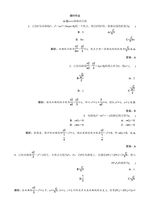 2019版同步优化探究文数练习：第八章 第七节 双曲线 Word版含解析