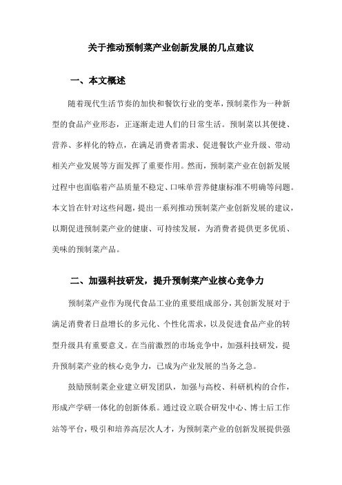 关于推动预制菜产业创新发展的几点建议