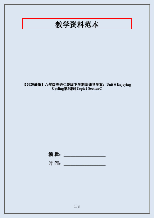 【2020最新】八年级英语仁爱版下学期备课导学案:Unit 6 Enjoying Cycling第3课时Topic1 SectionC