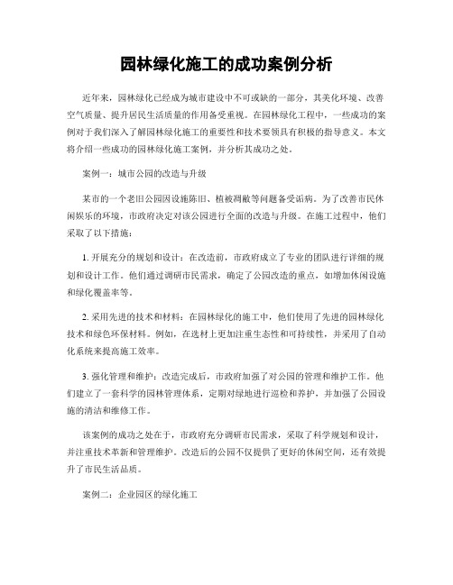 园林绿化施工的成功案例分析