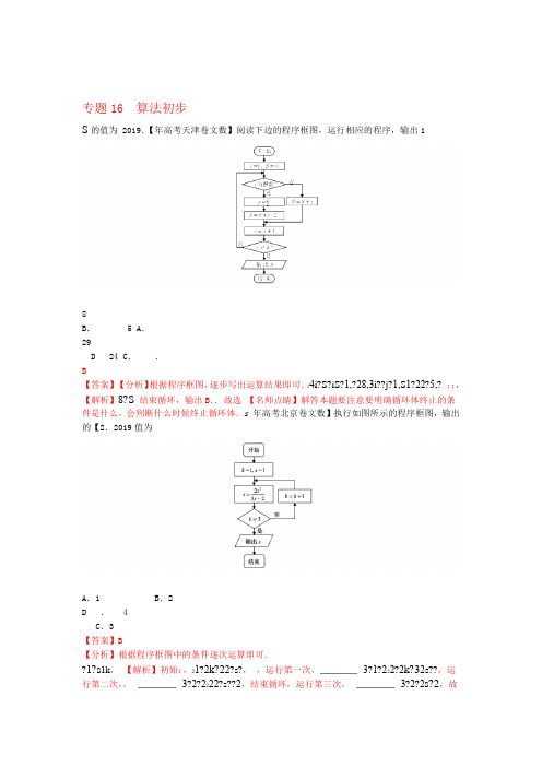 三年高考2017 2019高考数学真题分项汇编专题16算法初步文含解析