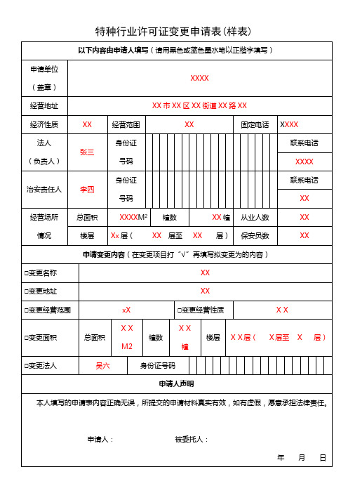 特种行业许可证变更申请表样表