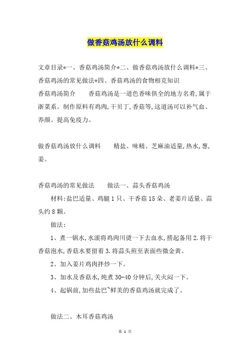 做香菇鸡汤放什么调料