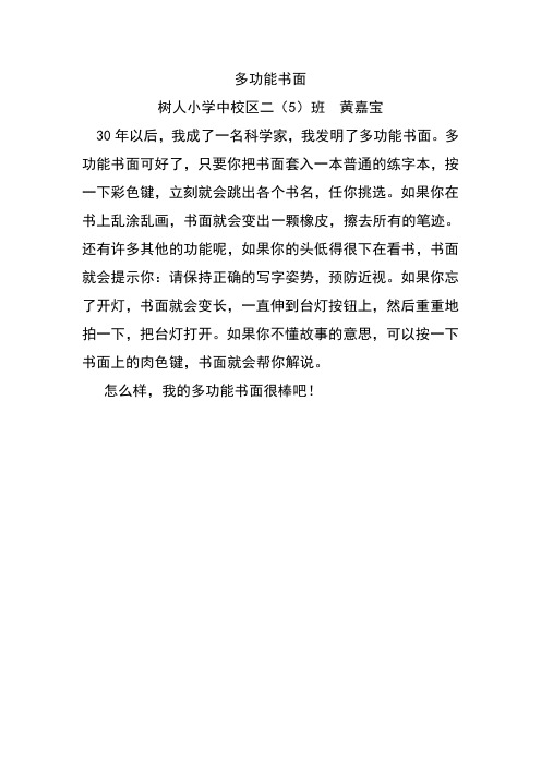 多功能书面 浙江省绍兴市树人小学 黄嘉宝
