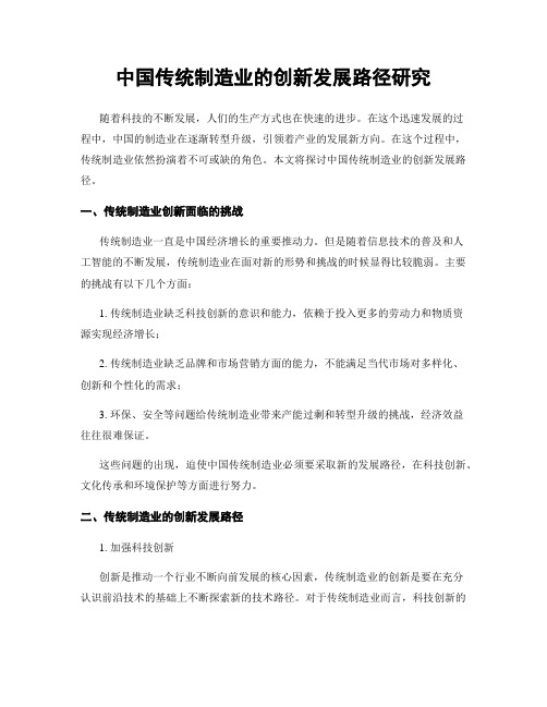 中国传统制造业的创新发展路径研究