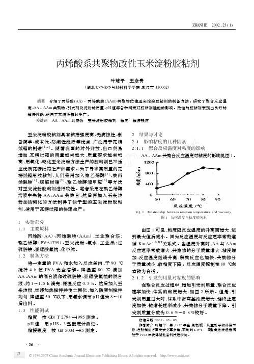 丙烯酸系共聚物改性玉米淀粉胶粘剂