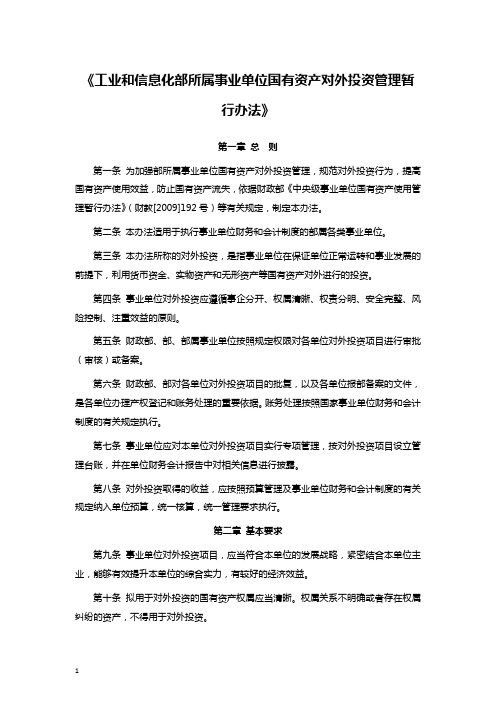 《工业和信息化部所属事业单位国有资产对外投资管理暂行办法》