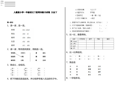 人教版小学一年级语文下册周末练习试卷 大全下