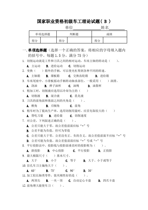 国家职业资格初级车工理论试题B