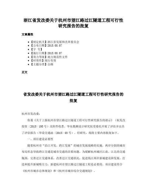 浙江省发改委关于杭州市望江路过江隧道工程可行性研究报告的批复