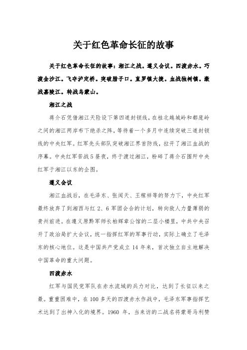 关于红色革命长征的故事