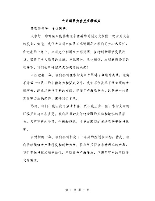 公司动员大会发言稿范文（四篇）