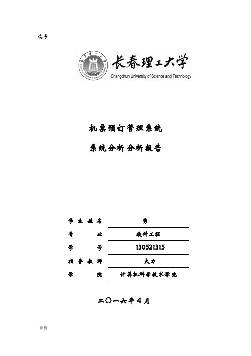 机票预订系统系统分析报告