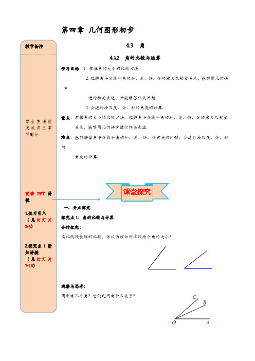 人教版七年级数学上册 导学案：4.3.2 角的比较与运算【精品】