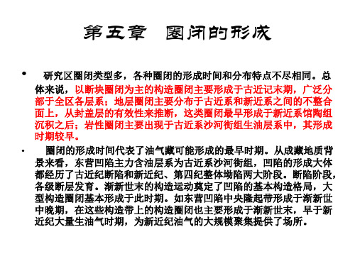 石油课设-圈闭类型