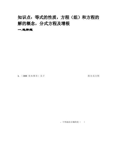 2008年中考数学试题按知识点分类汇编(等式的性质-方程(组)的解的概念、分式方程及增根)
