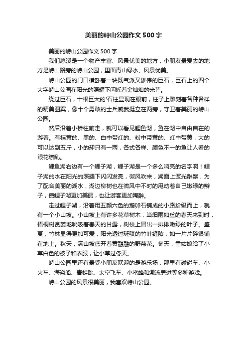 美丽的峙山公园作文500字