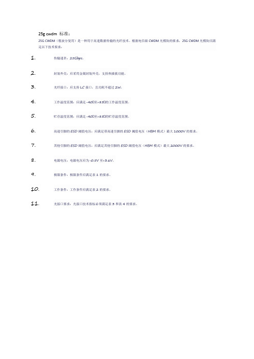 25g cwdm 标准