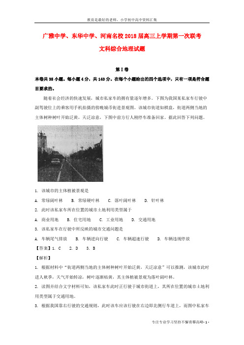 【K12教育学习资料】2018届高三地理上学期第一次联考试题(含解析)