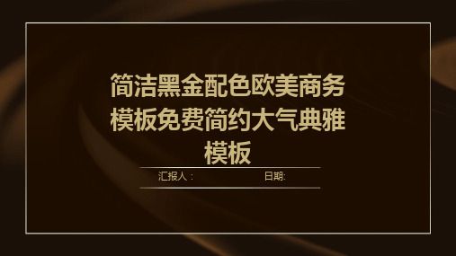 简洁黑金配色欧美商务模板免费简约大气典雅模板