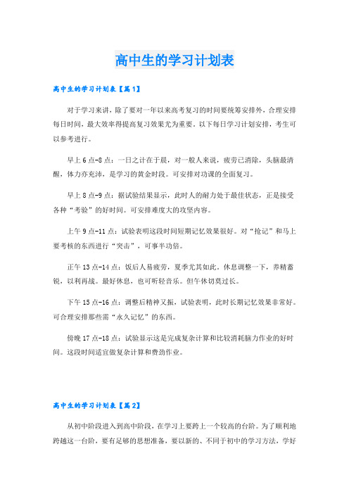 高中生的学习计划表