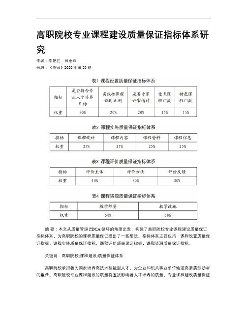 高职院校专业课程建设质量保证指标体系研究