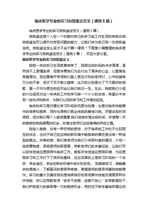 临床医学专业的实习自我鉴定范文（通用5篇）