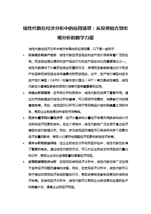 线性代数在经济分析中的应用场景：从投资组合到宏观分析的数学力量