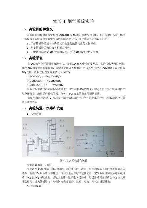 实验4 烟气脱硫实验