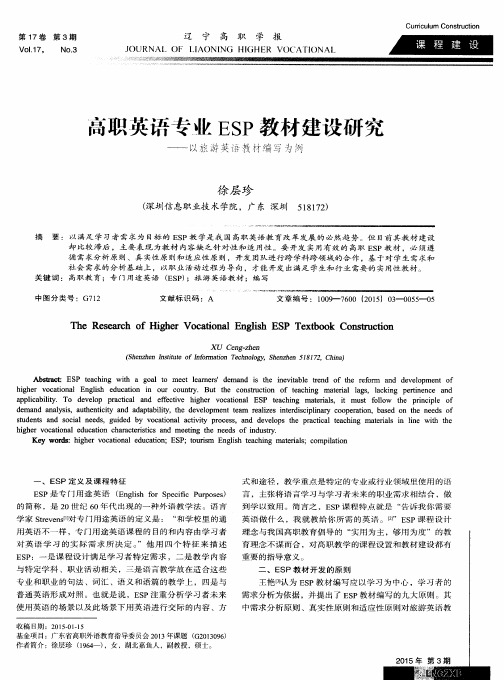 高职英语专业ESP教材建设研究——以旅游英语教材编写为例