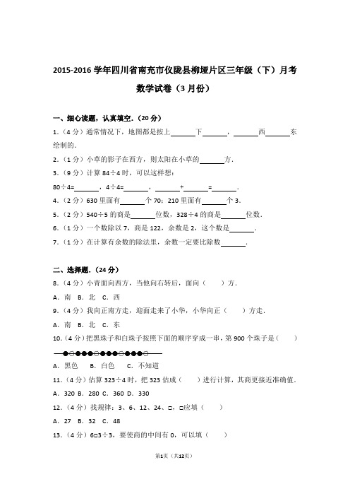 【真题】2015-2016学年四川省南充市仪陇县柳垭片区三年级(下)月考数学试卷(3月份)及解析