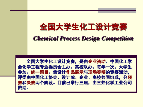 6 化工设计竞赛介绍.