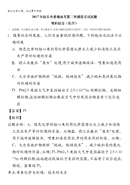 汕头2017届高三普通高考第二次模拟考试化学试题 含解析