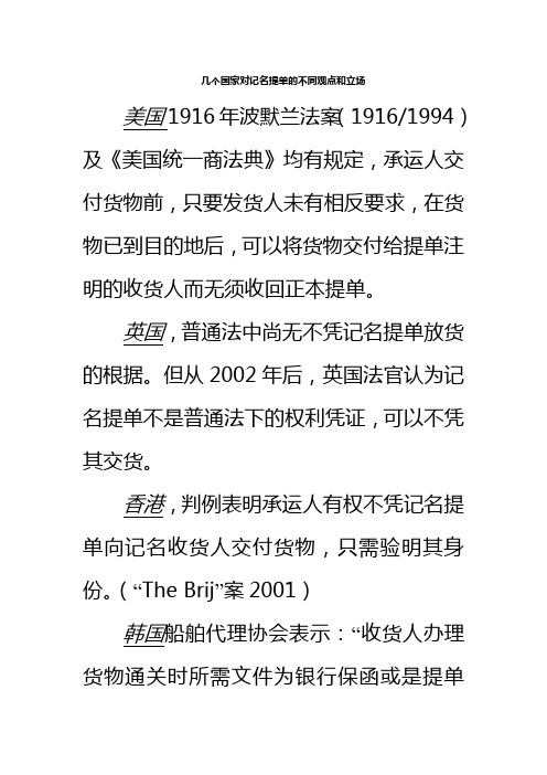 几个国家对记名提单的不同观点和立场